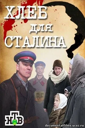 Постер: Хлеб для Сталина. Истории раскулаченных