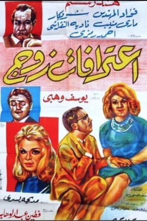 Постер: A Husband’s Confession