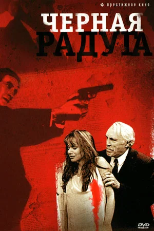 Постер: Чёрная радуга