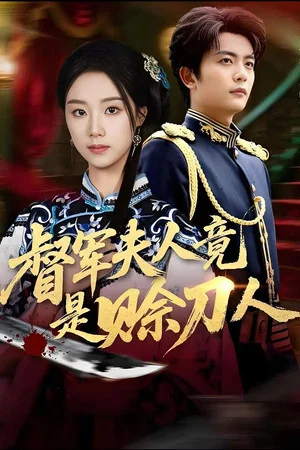 Постер: 督军夫人竟是赊刀人