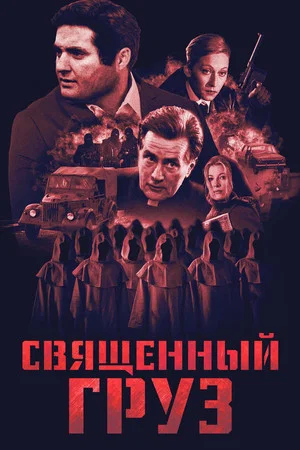 Постер: Священный груз