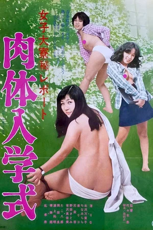 Постер: Joshi daigaku maruhi report: Nikutai nyûgaku-shiki