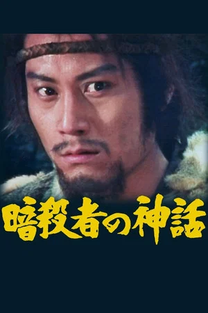 Постер: Legend of the Assassin
