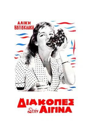 Постер: Holidays in Aegina