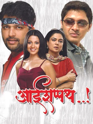 Постер: Aai Shappath..!