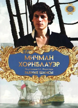 Постер: Мичман Хорнблауэр: Равные шансы
