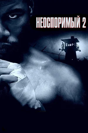 Постер: Неоспоримый 2