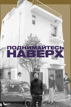 Постер: Поднимайтесь наверх