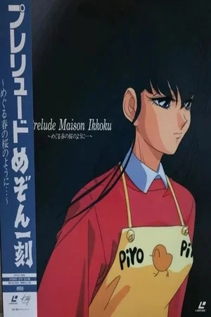 Постер: Prelude Maison Ikkoku: When the Cherry Blossoms Return in the Spring