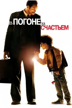 Постер: В погоне за счастьем