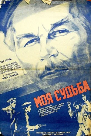 Постер: Моя судьба