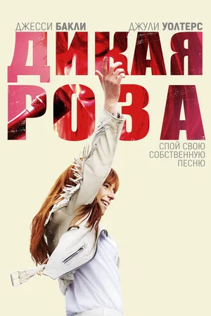 Постер: Дикая Роза