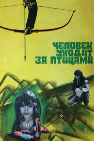 Постер: Человек уходит за птицами
