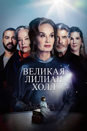 Постер: Великая Лиллиан Холл
