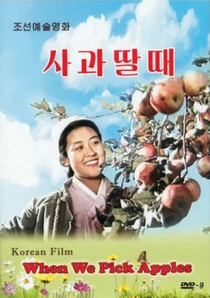Постер: When We Pick Apples