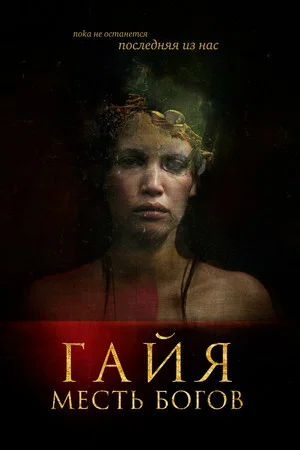 Постер: Гайя: Месть богов