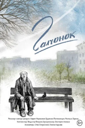 Постер: Галчонок