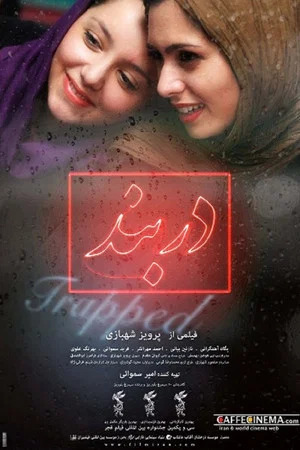 Постер: Trapped