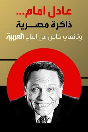 Постер: Adel Emam ..an Egyptian memory