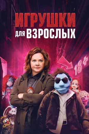 Постер: Игрушки для взрослых