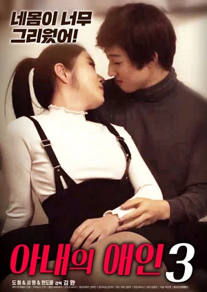 Постер: My Wife's Lover 3