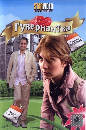 Постер: Гувернантка