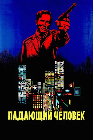 Постер: Падающий человек