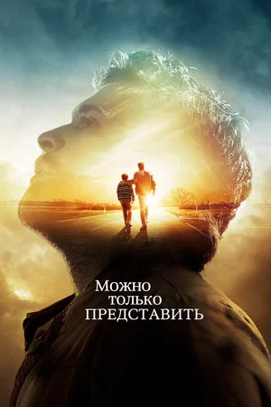 Постер: Можно только представить