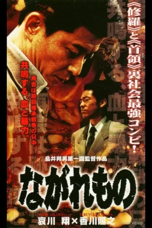 Постер: Nagaremono Yokohama Yakuza War
