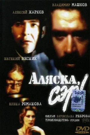 Постер: Аляска, сэр!