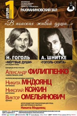 Постер: Мёртвые души