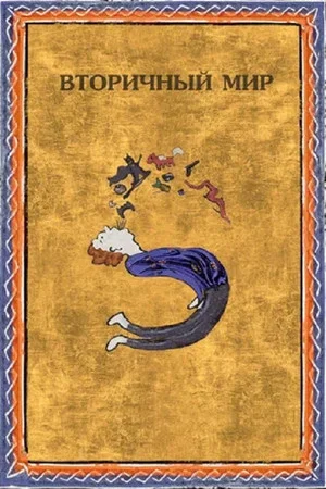 Постер: Вторичный мир