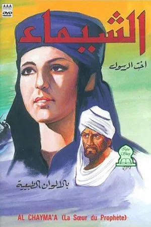 Постер: Al-Shaima