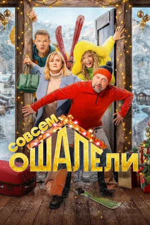 Постер: Совсем оШАЛЕли