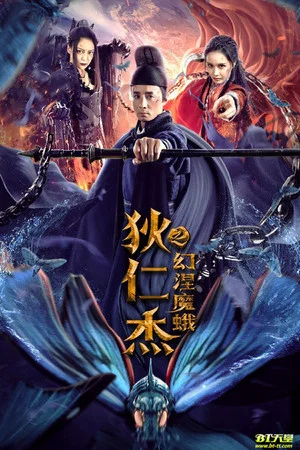 Постер: Di Renjie's Phantom Moth
