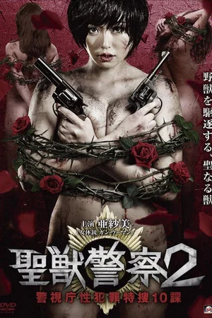 Постер: Seiju Keisatsu 2 Keishicho Sei Hanzai Tokuso 10 Ka