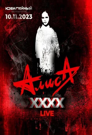 Постер: АлисА - XXXX (Концерт в ДС Юбилейный)