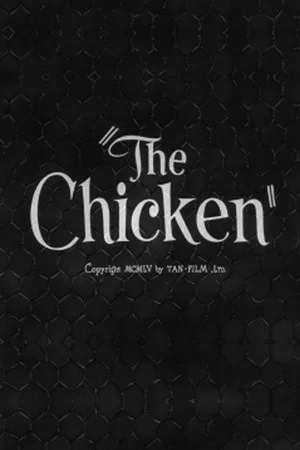 Постер: The Chicken