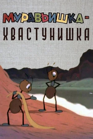 Постер: Муравьишка-хвастунишка