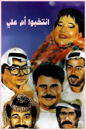 Постер: Elect Mother of Ali