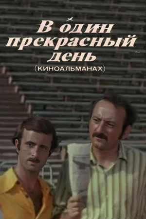 Постер: В один прекрасный день