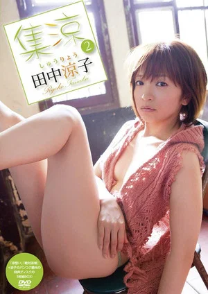 Постер: 田中涼子/集涼 2