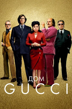 Постер: Дом Gucci