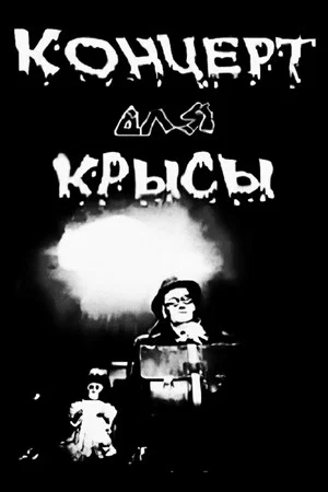 Постер: Концерт для крысы