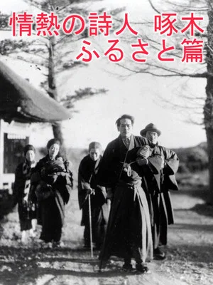 Постер: Passionate Poet Ishikawa Takuboku - Hometown