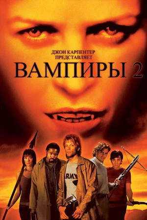 Постер: Вампиры 2: День мертвых