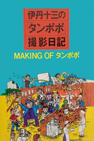 Постер: The Making of "Tampopo"