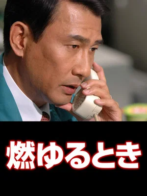 Постер: Moyuru Toki: The Excellent Company