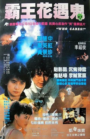 Постер: Who Cares