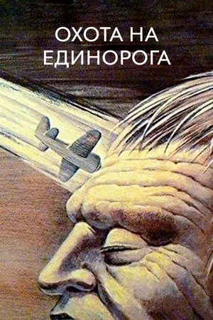 Постер: Охота на единорога